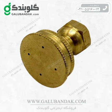 نازل سمپاش برنجی 4 سوراخ صاف