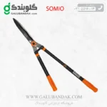 قیچی هرس شمشاد دسته تلسکوپی سومیو SOMIO