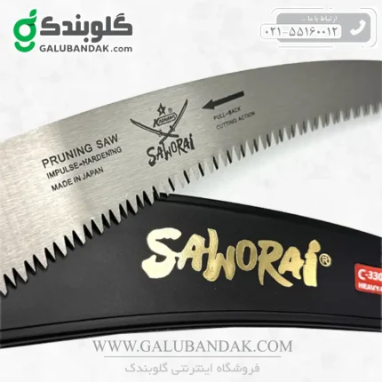 اره ساوورایی با تیغه ژاپن (33سانتی متر تیغه، غلاف دار)
