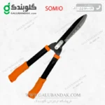 قیچی شمشاد زن سومیو SOMIO