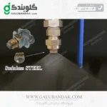 نازل بوم سمپاش برنجی و استیل (نازل روی لوله گوندوز ترک)