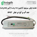 آداپتور 12 ولت ضد آب 5 آمپر 60 وات ضد رطوبت و گرد و غبار IP67