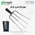 چهارشاخ فنری گوناز