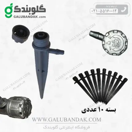 مینی بابلر (پایه بابلر آبیاری قطره ای)