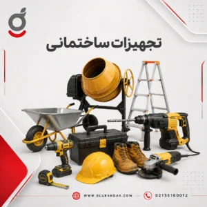 تجهیزات ساختمانی