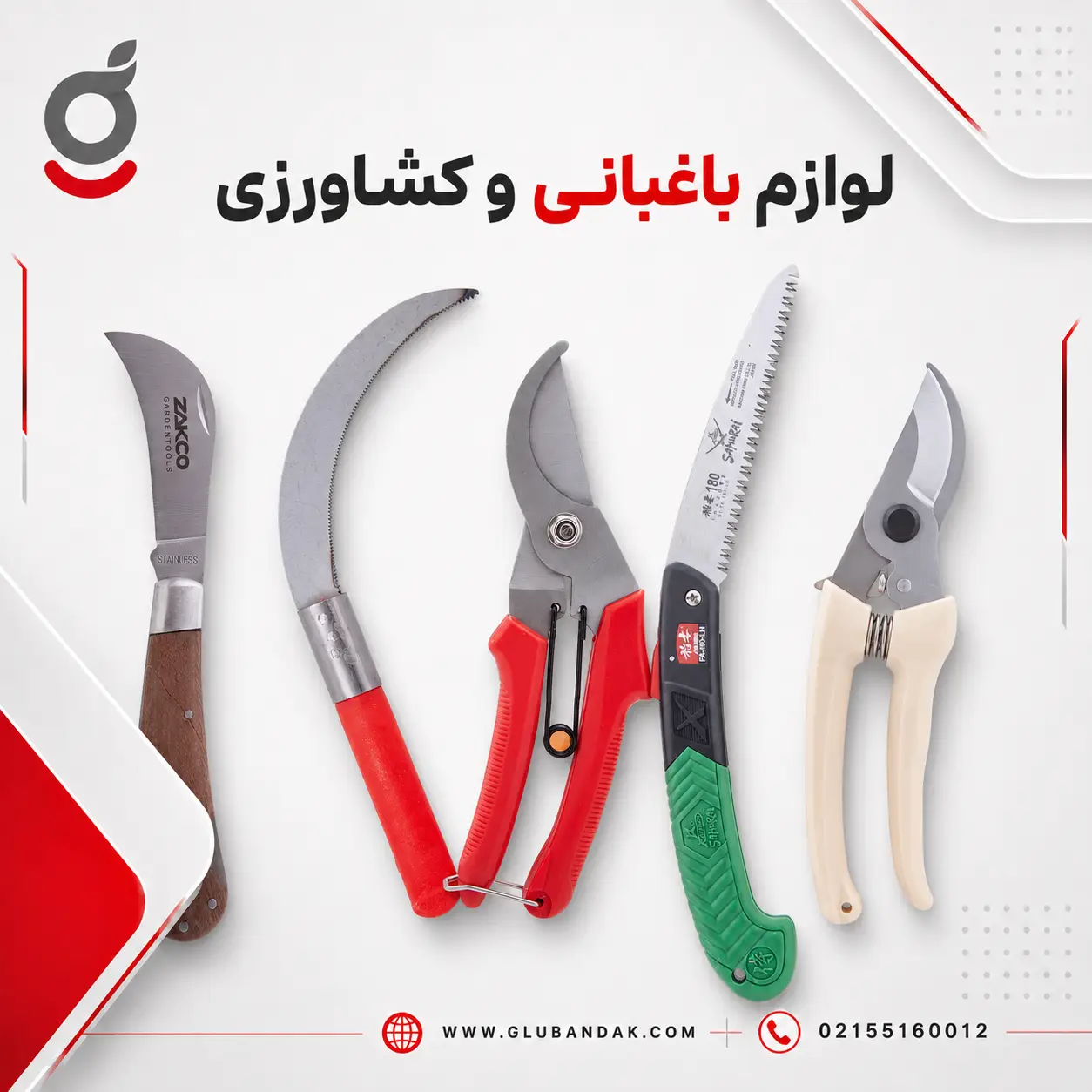 لوازم باغبانی و کشاورزی