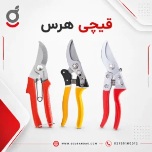 قیچی هرس