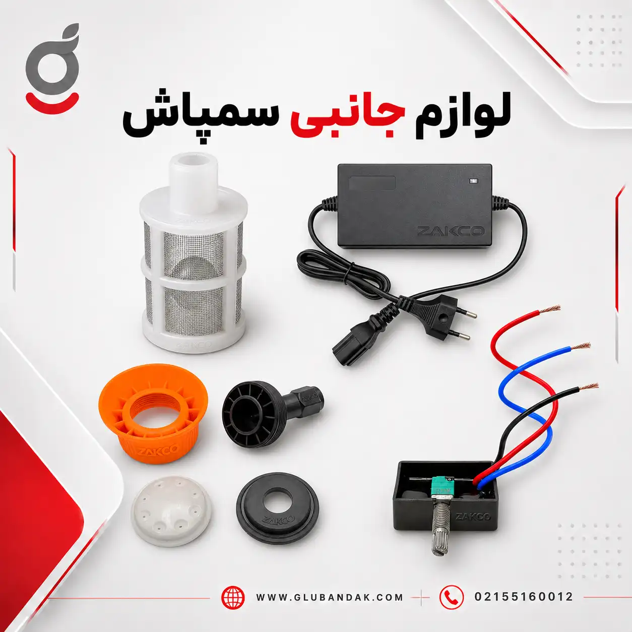 لوازم جانبی سمپاش