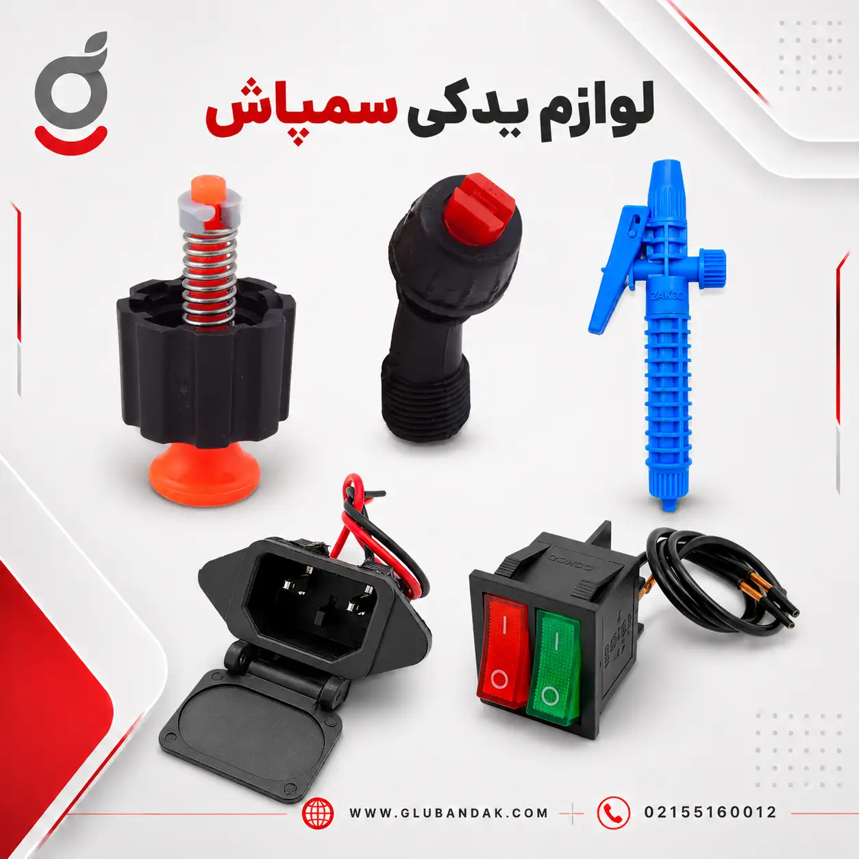 لوازم یدکی سمپاش