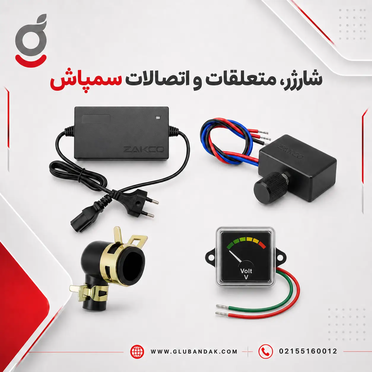 شارژر یدکی، متعلقات و اتصالات سمپاش شارژی