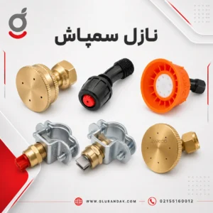 نازل سمپاش
