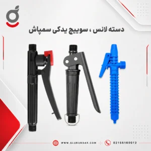 دسته لانس و سوییچ یدکی سمپاش
