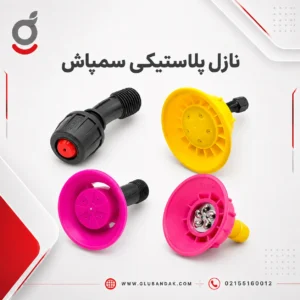 نازل پلاستیکی سمپاش